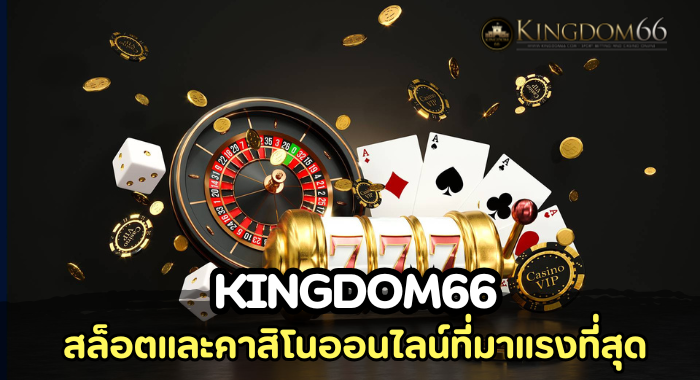 KINGDOM66 สล็อตและคาสิโนออนไลน์ที่มาแรงที่สุด