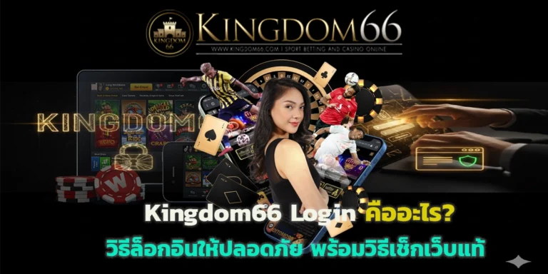 Kingdom66 Login คืออะไร
