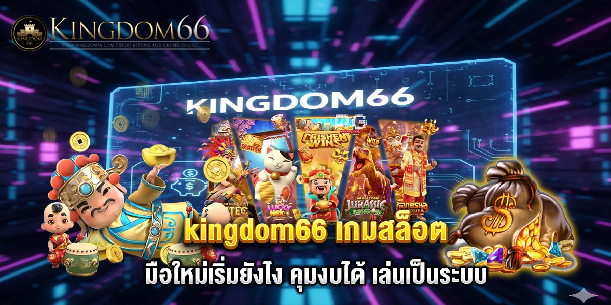 kingdom66 เกมสล็อต