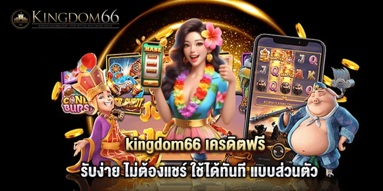 kingdom66 เครดิตฟรี